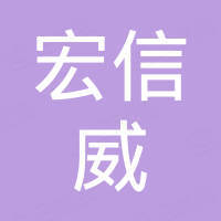 深圳市宏信威科技有限公司