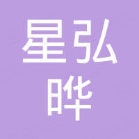 深圳市星弘晔科技有限公司