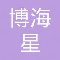 深圳市博海星科技有限公司