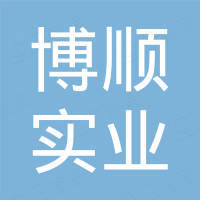 东莞市博顺实业有限公司