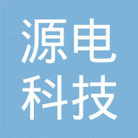 苏州源电科技有限公司 苏州源电科技有限公司