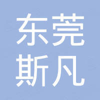东莞市斯凡电子科技有限公司