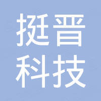 深圳市挺晋科技有限公司