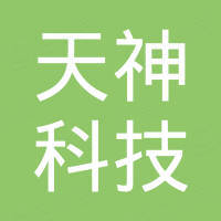 深圳市天神科技有限公司