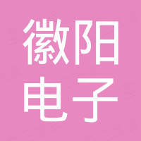 东莞市徽阳电子科技有限公司