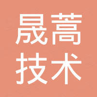 深圳晟蒿技术有限公司