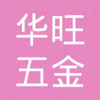 东莞市华旺五金制品有限公司