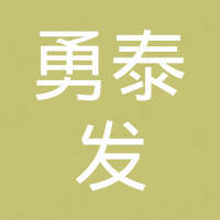 深圳市勇泰发科技有限公司