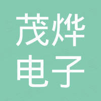 深圳茂烨电子有限公司 深圳茂烨电子有限公司