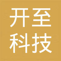 深圳市开至科技有限公司