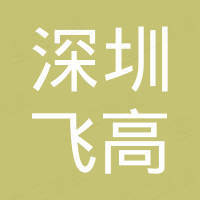 深圳市飞高微电子有限公司