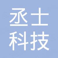 深圳丞士科技有限公司