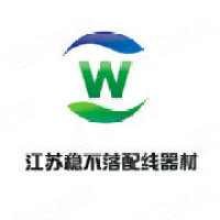 江苏稳不落配线器材有限公司