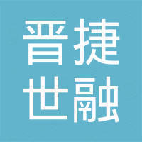深圳市晋捷世融电子有限公司