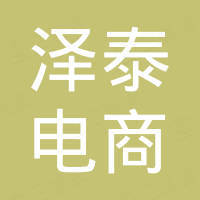 深圳市泽泰电商有限公司