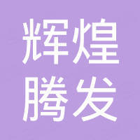 广州辉煌腾发风机电子商行
