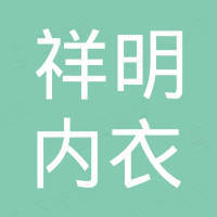 汕头市祥明内衣有限公司