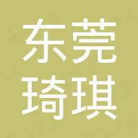 东莞市琦琪五金制品有限公司