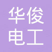 吴江华俊电工合金有限公司