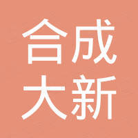佛山市顺德区合成大新电工合金有限公司