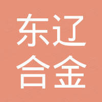 乐清市东辽合金材料有限公司