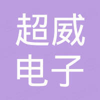 苏州超威电子有限公司