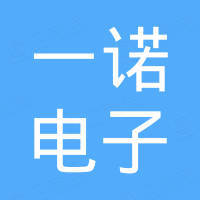 宁海一诺电子有限公司