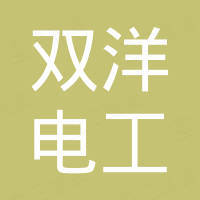 宁波双洋电工材料有限公司
