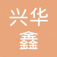 深圳市兴华鑫电子科技有限公司