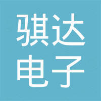 深圳市骐达电子有限公司