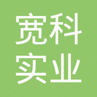 杭州宽科实业有限公司