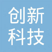 汕头市创新科技电子有限公司