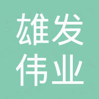 深圳市雄发伟业电子有限公司