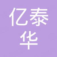 深圳市亿泰华电子有限公司
