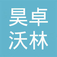 深圳市昊卓沃林科技有限公司