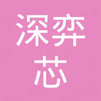 深圳市深弈芯电子有限公司
