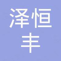 深圳市泽恒丰科技有限公司