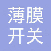 慈溪市薄膜开关厂