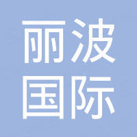 烟台丽波国际贸易有限公司