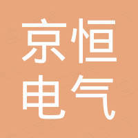 乐清市京恒电气有限公司