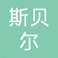 深圳市斯贝尔科技有限公司