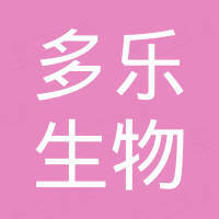 新余多乐生物科技有限公司