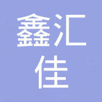 天津市鑫汇佳科技有限公司 天津市鑫汇佳科技有限公司