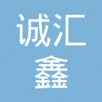 深圳市诚汇鑫电子贸易有限公司