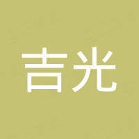 吉光半导体科技有限公司