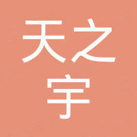 深圳市天之宇商务科技有限公司 深圳市天之宇商务科技有限公司