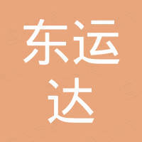 深圳市东运达科技有限公司