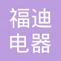 惠州市福迪电器有限公司