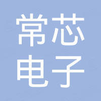 浙江常芯电子科技有限公司