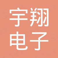 河北宇翔电子有限公司